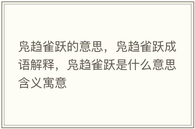 鳧趨雀躍的意思，鳧趨雀躍成語解釋，鳧趨雀躍是什么意思含義寓意