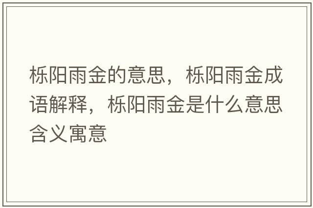 櫟陽雨金的意思，櫟陽雨金成語解釋，櫟陽雨金是什么意思含義寓意