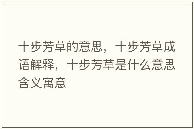 十步芳草的意思，十步芳草成語(yǔ)解釋?zhuān)椒疾菔鞘裁匆馑己x寓意