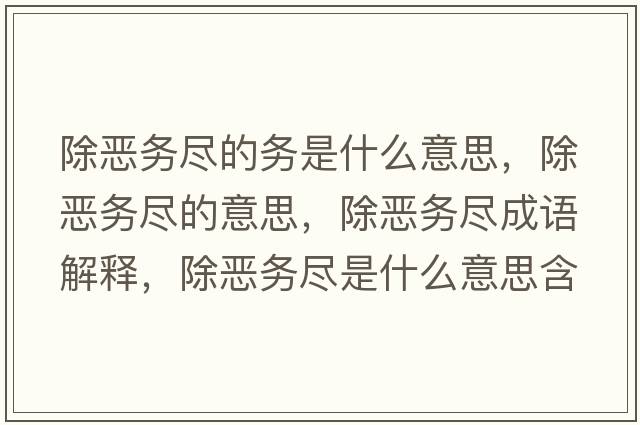 除惡務盡的務是什么意思，除惡務盡的意思，除惡務盡成語解釋，除惡務盡是什么意思含義寓意