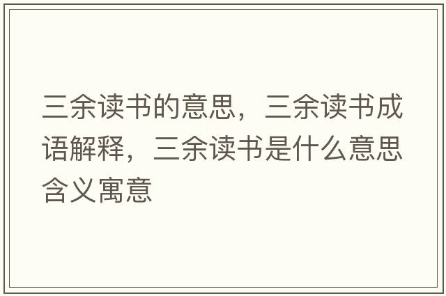三余讀書的意思，三余讀書成語解釋，三余讀書是什么意思含義寓意