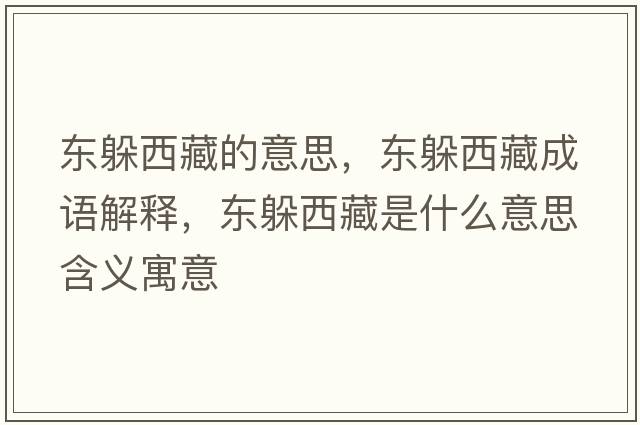 東躲西藏的意思，東躲西藏成語解釋，東躲西藏是什么意思含義寓意