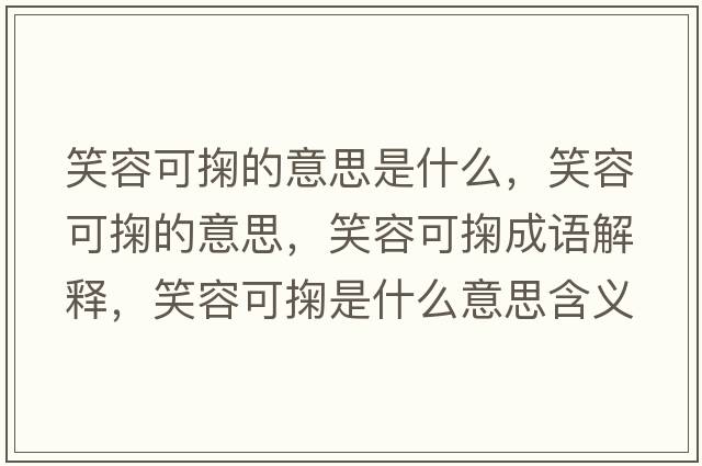 笑容可掬的意思是什么，笑容可掬的意思，笑容可掬成語解釋，笑容可掬是什么意思含義寓意