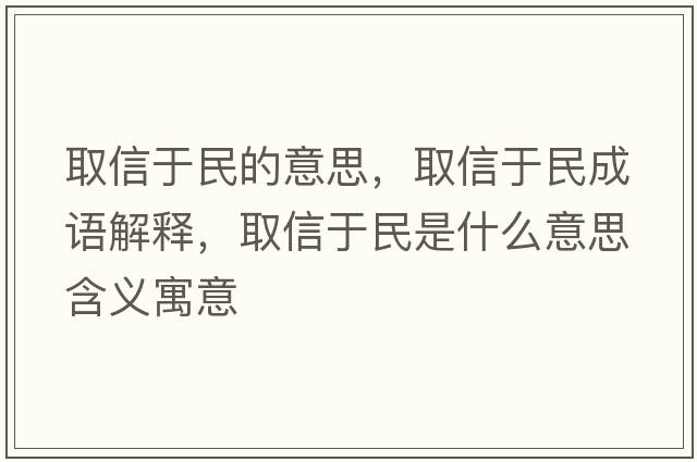 取信于民的意思，取信于民成語解釋，取信于民是什么意思含義寓意