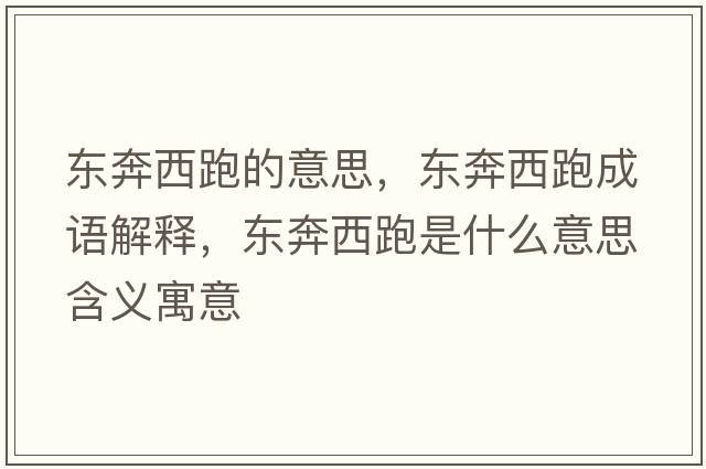 東奔西跑的意思，東奔西跑成語解釋，東奔西跑是什么意思含義寓意