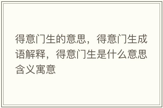 得意門生的意思，得意門生成語解釋，得意門生是什么意思含義寓意