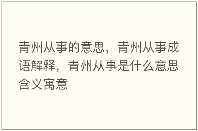 青州從事的意思，青州從事成語解釋，青州從事是什么意思含義寓意