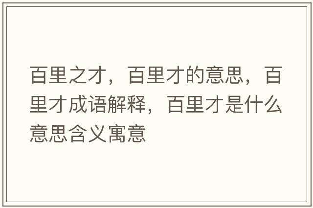 百里之才，百里才的意思，百里才成語(yǔ)解釋，百里才是什么意思含義寓意