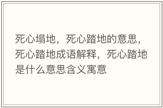死心塌地，死心踏地的意思，死心踏地成語解釋，死心踏地是什么意思含義寓意