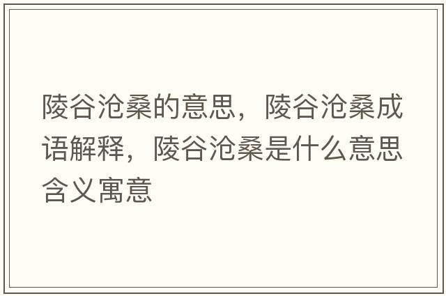 陵谷滄桑的意思，陵谷滄桑成語解釋，陵谷滄桑是什么意思含義寓意