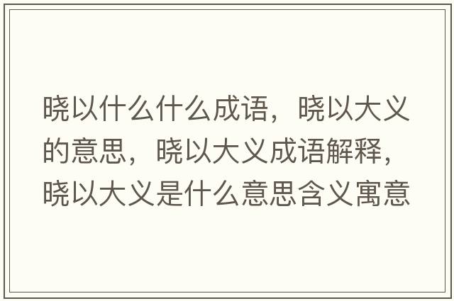 曉以什么什么成語，曉以大義的意思，曉以大義成語解釋，曉以大義是什么意思含義寓意