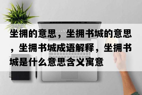 坐擁的意思，坐擁書城的意思，坐擁書城成語解釋，坐擁書城是什么意思含義寓意