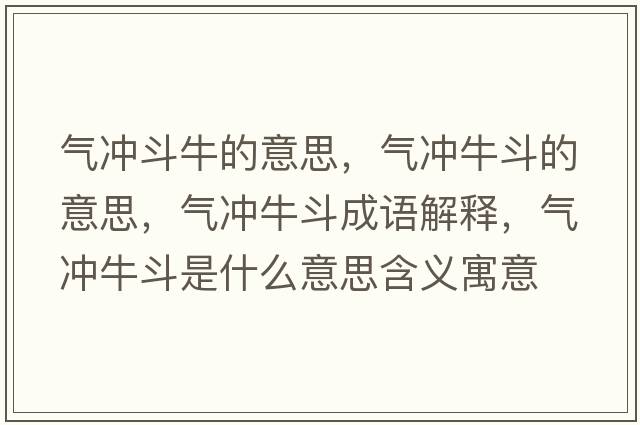 氣沖斗牛的意思，氣沖牛斗的意思，氣沖牛斗成語解釋，氣沖牛斗是什么意思含義寓意