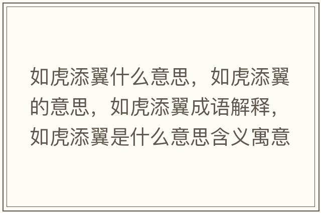如虎添翼什么意思，如虎添翼的意思，如虎添翼成語解釋，如虎添翼是什么意思含義寓意