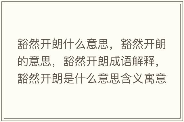 豁然開朗什么意思，豁然開朗的意思，豁然開朗成語解釋，豁然開朗是什么意思含義寓意