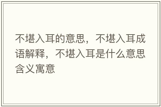 不堪入耳的意思，不堪入耳成語解釋，不堪入耳是什么意思含義寓意