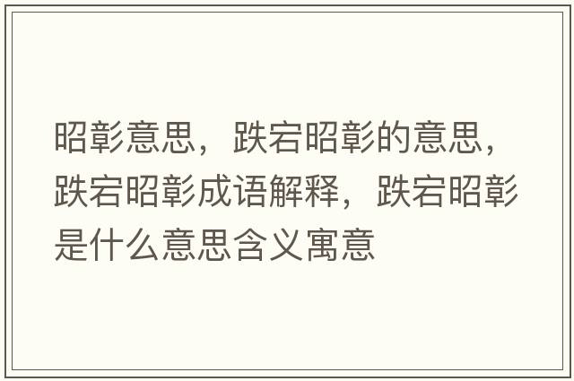 昭彰意思，跌宕昭彰的意思，跌宕昭彰成語解釋，跌宕昭彰是什么意思含義寓意