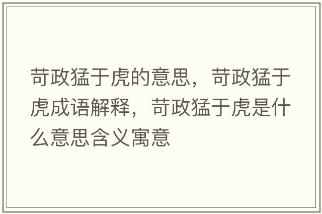 苛政猛于虎的意思，苛政猛于虎成語解釋，苛政猛于虎是什么意思含義寓意