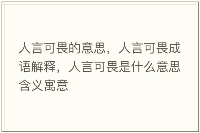 人言可畏的意思，人言可畏成語解釋，人言可畏是什么意思含義寓意