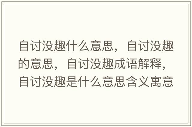 自討沒趣什么意思，自討沒趣的意思，自討沒趣成語解釋，自討沒趣是什么意思含義寓意