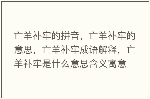 亡羊補牢的拼音，亡羊補牢的意思，亡羊補牢成語解釋，亡羊補牢是什么意思含義寓意