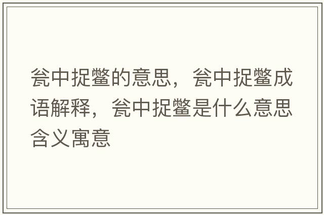 甕中捉鱉的意思，甕中捉鱉成語解釋，甕中捉鱉是什么意思含義寓意