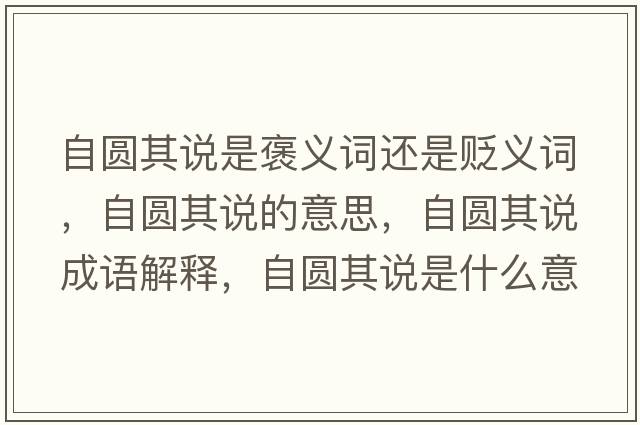 自圓其說是褒義詞還是貶義詞，自圓其說的意思，自圓其說成語解釋，自圓其說是什么意思含義寓意