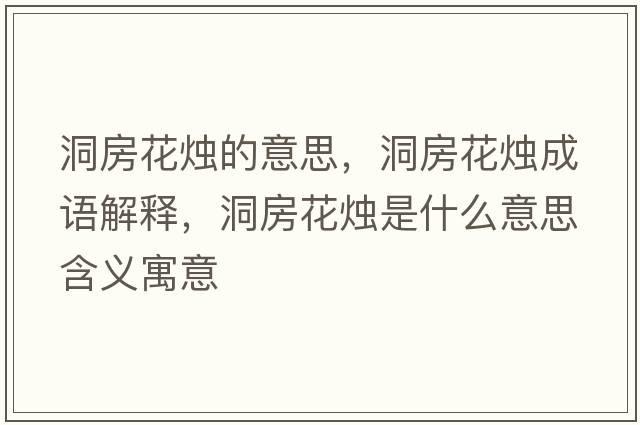 洞房花燭的意思，洞房花燭成語解釋，洞房花燭是什么意思含義寓意