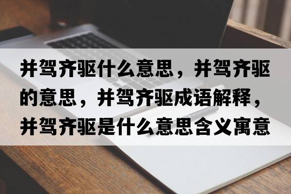 并駕齊驅(qū)什么意思，并駕齊驅(qū)的意思，并駕齊驅(qū)成語解釋，并駕齊驅(qū)是什么意思含義寓意