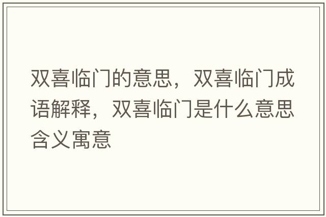 雙喜臨門的意思，雙喜臨門成語解釋，雙喜臨門是什么意思含義寓意