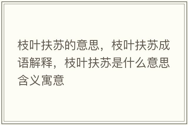 枝葉扶蘇的意思，枝葉扶蘇成語解釋，枝葉扶蘇是什么意思含義寓意