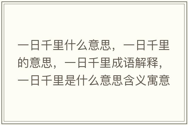 一日千里什么意思，一日千里的意思，一日千里成語解釋，一日千里是什么意思含義寓意