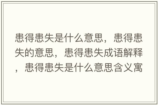 患得患失是什么意思，患得患失的意思，患得患失成語解釋，患得患失是什么意思含義寓意