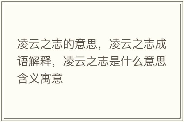 凌云之志的意思，凌云之志成語解釋，凌云之志是什么意思含義寓意