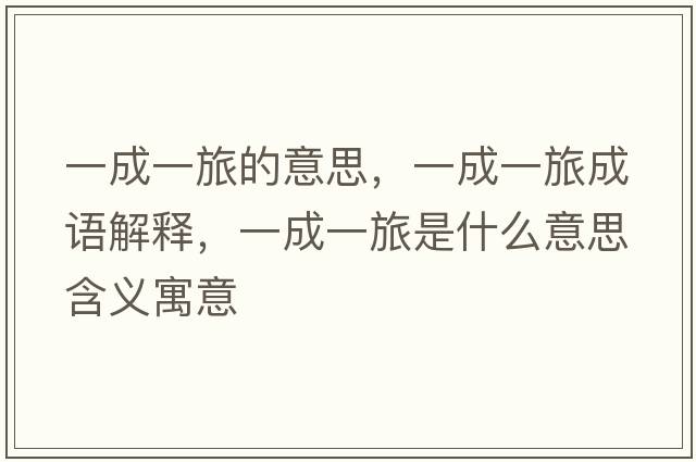 一成一旅的意思，一成一旅成語解釋，一成一旅是什么意思含義寓意