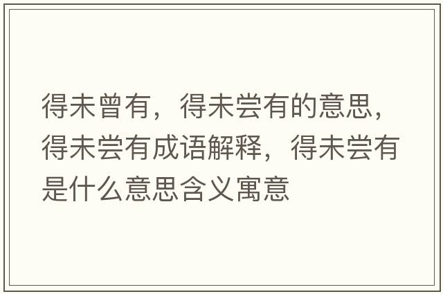 得未曾有，得未嘗有的意思，得未嘗有成語(yǔ)解釋，得未嘗有是什么意思含義寓意
