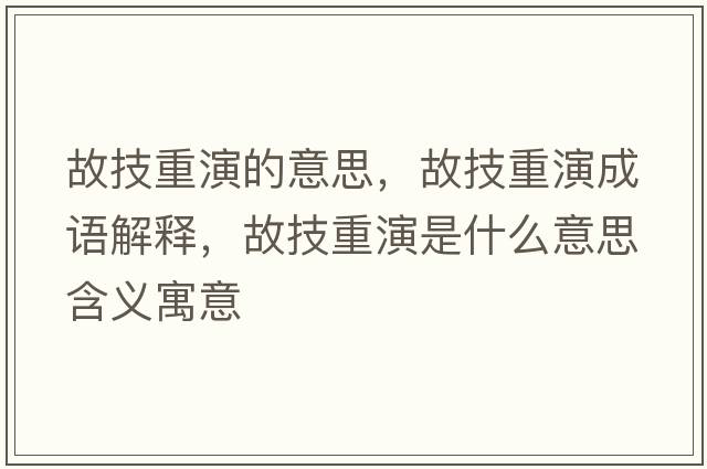 故技重演的意思，故技重演成語解釋，故技重演是什么意思含義寓意