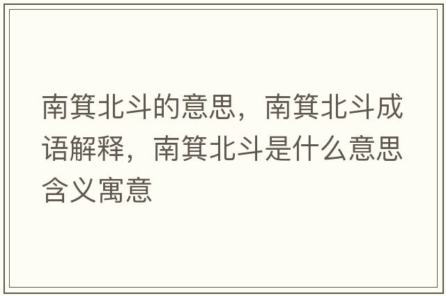 南箕北斗的意思，南箕北斗成語解釋，南箕北斗是什么意思含義寓意