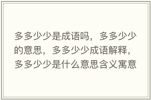 多多少少是成語嗎，多多少少的意思，多多少少成語解釋，多多少少是什么意思含義寓意