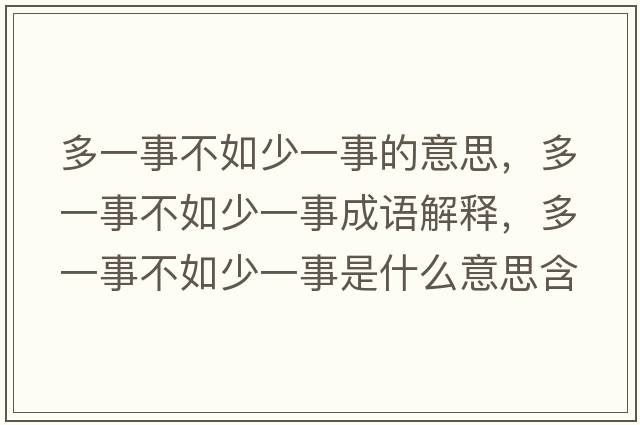 多一事不如少一事的意思，多一事不如少一事成語解釋，多一事不如少一事是什么意思含義寓意