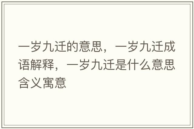 一歲九遷的意思，一歲九遷成語解釋，一歲九遷是什么意思含義寓意