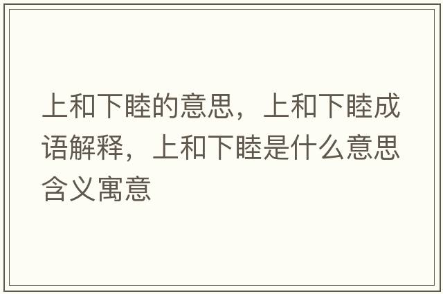 上和下睦的意思，上和下睦成語解釋，上和下睦是什么意思含義寓意