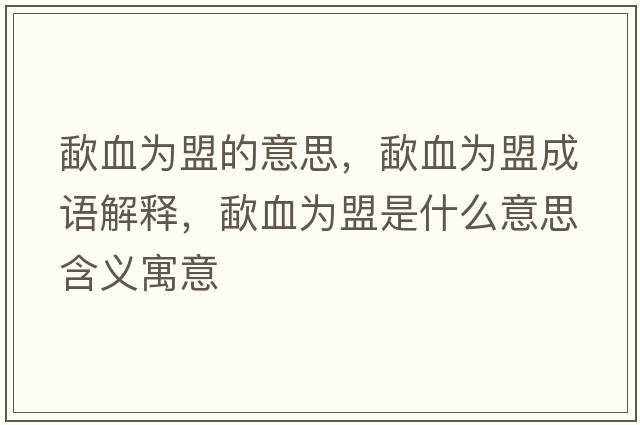 歃血為盟的意思，歃血為盟成語解釋，歃血為盟是什么意思含義寓意