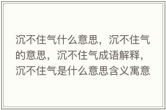 沉不住氣什么意思，沉不住氣的意思，沉不住氣成語解釋，沉不住氣是什么意思含義寓意