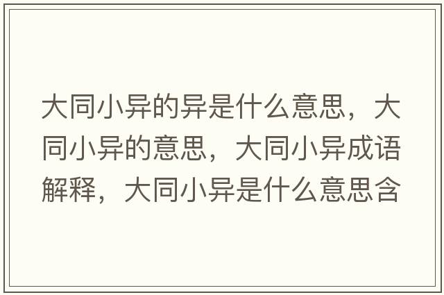 大同小異的異是什么意思，大同小異的意思，大同小異成語解釋，大同小異是什么意思含義寓意