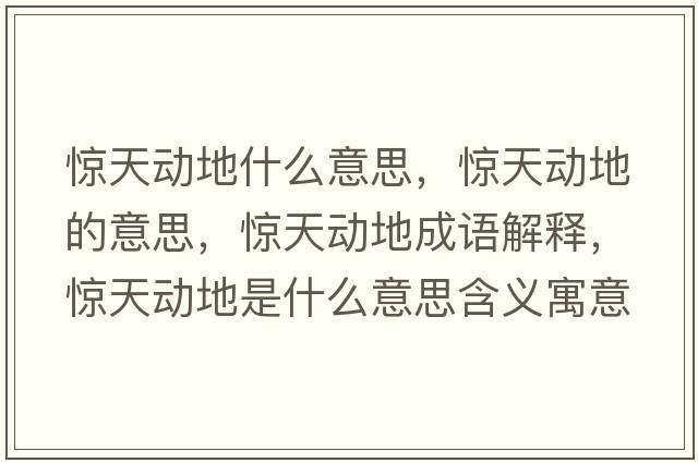 驚天動地什么意思，驚天動地的意思，驚天動地成語解釋，驚天動地是什么意思含義寓意