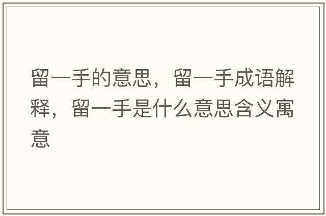 留一手的意思，留一手成語解釋，留一手是什么意思含義寓意