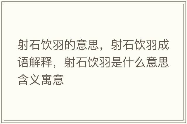 射石飲羽的意思，射石飲羽成語解釋，射石飲羽是什么意思含義寓意
