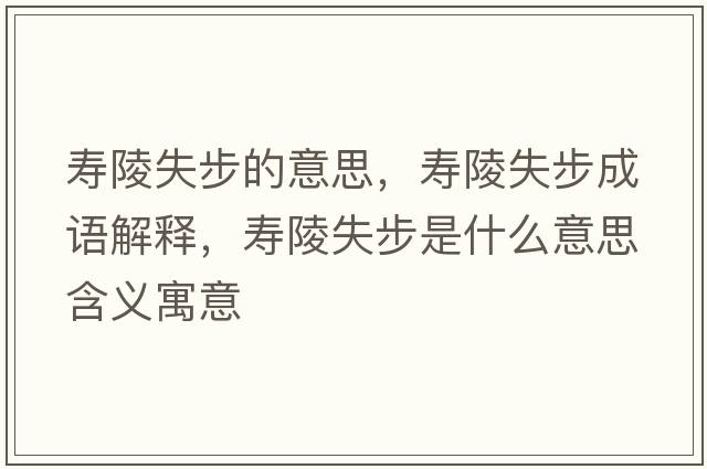 壽陵失步的意思，壽陵失步成語解釋，壽陵失步是什么意思含義寓意