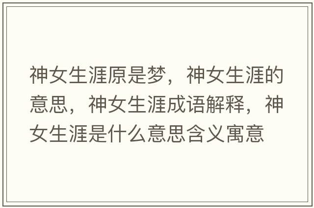 神女生涯原是夢，神女生涯的意思，神女生涯成語解釋，神女生涯是什么意思含義寓意